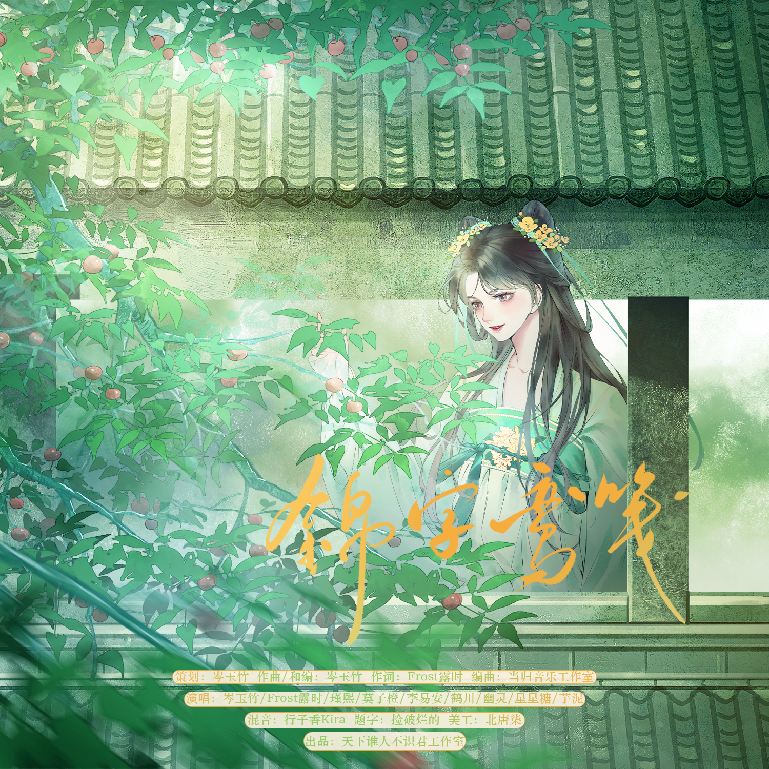 锦字鸾笺【和声伴奏】