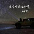 夜空中最亮的星