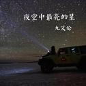 夜空中最亮的星专辑