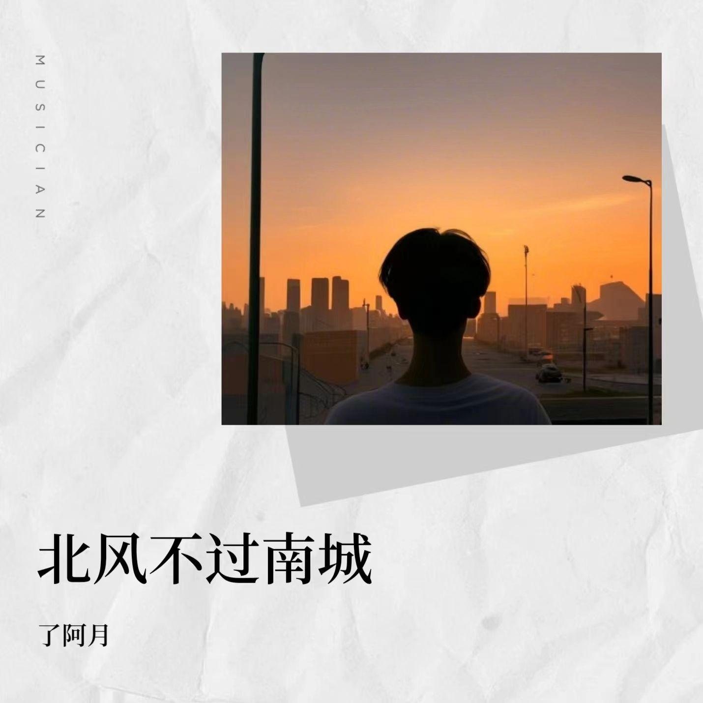 北风不过南城