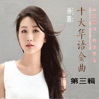 恋人爱人离开我的人 孙露 . 制作伴奏 立体声伴奏 完美好音质