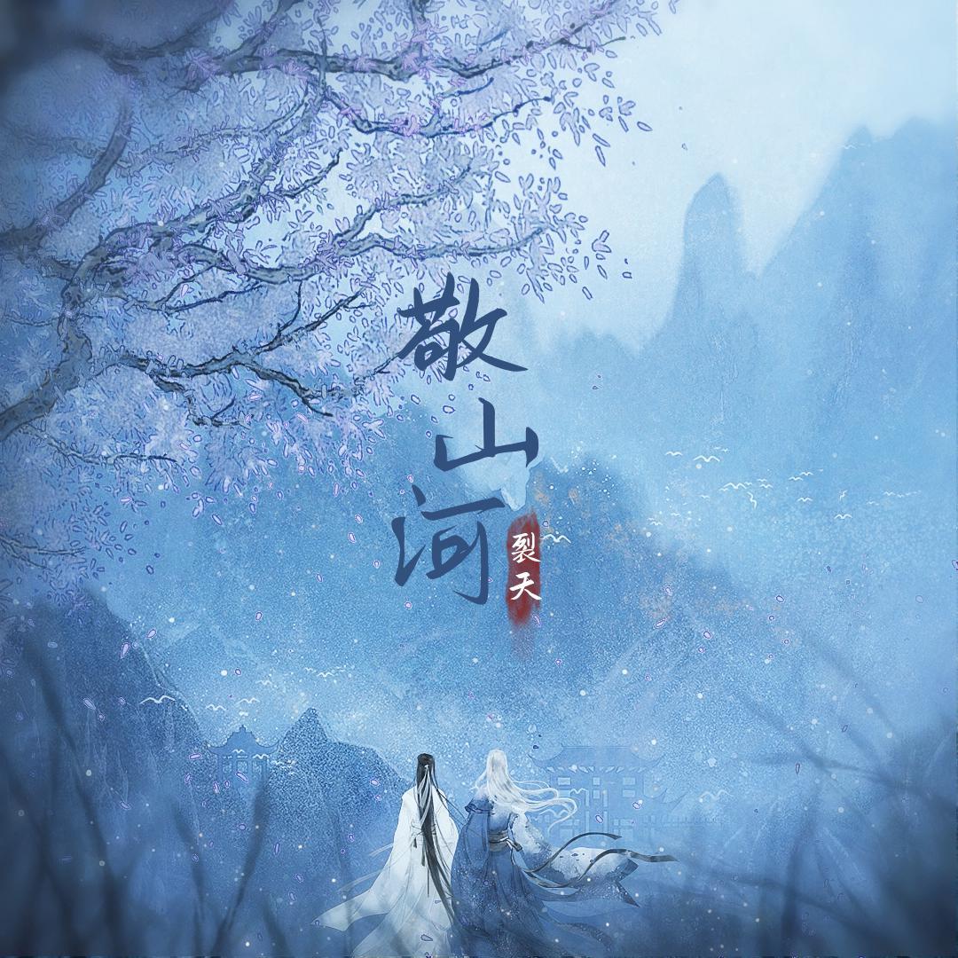 《敬山河》–山河令同人歌