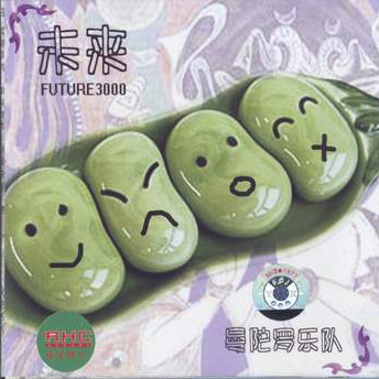 未来3000