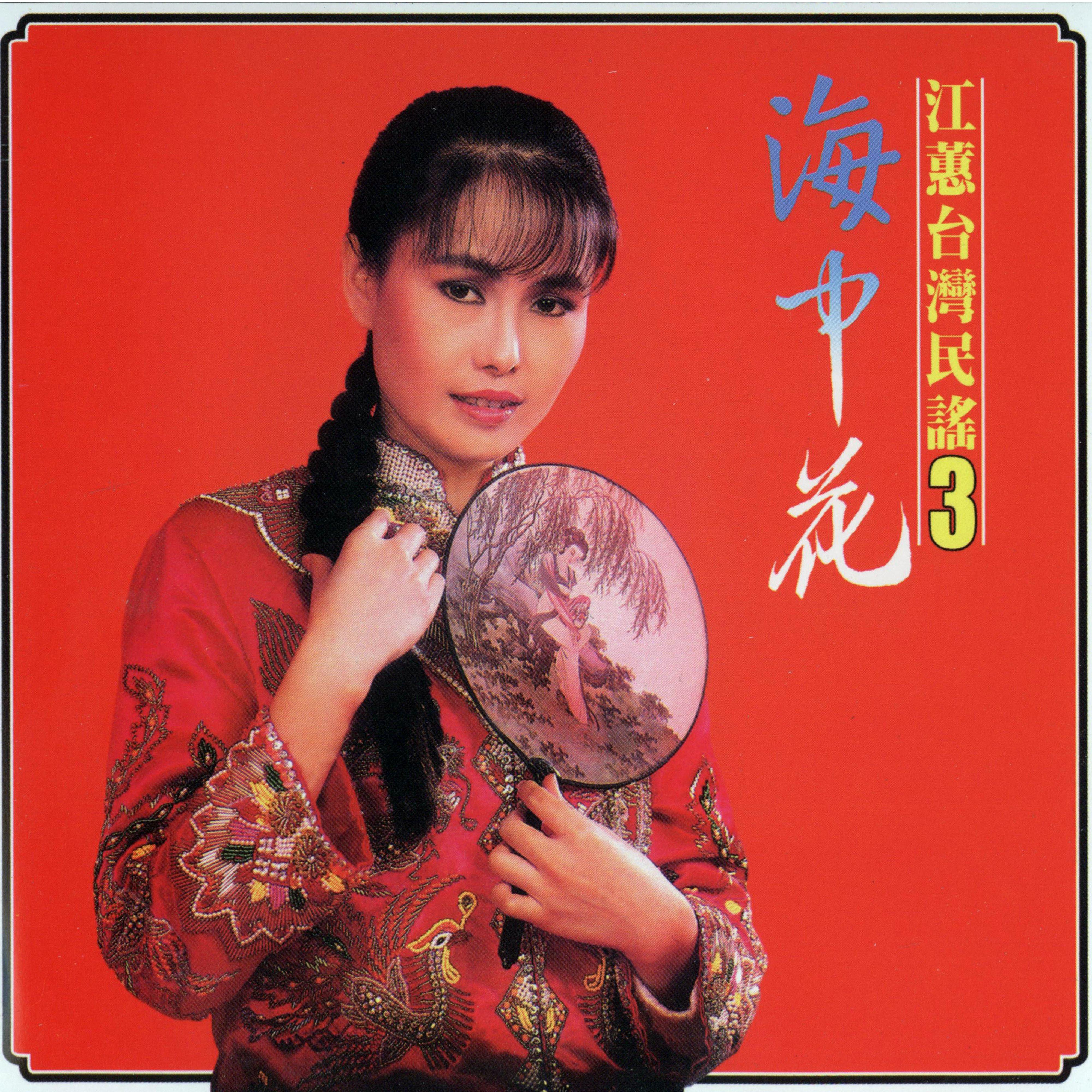 海中花（台灣民謠Vol. 3）