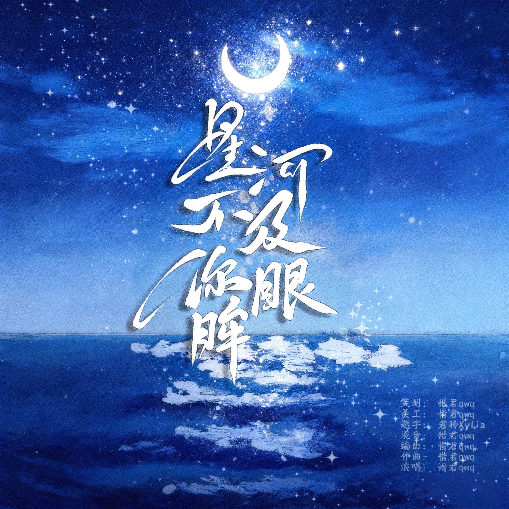 星河不及你眼眸