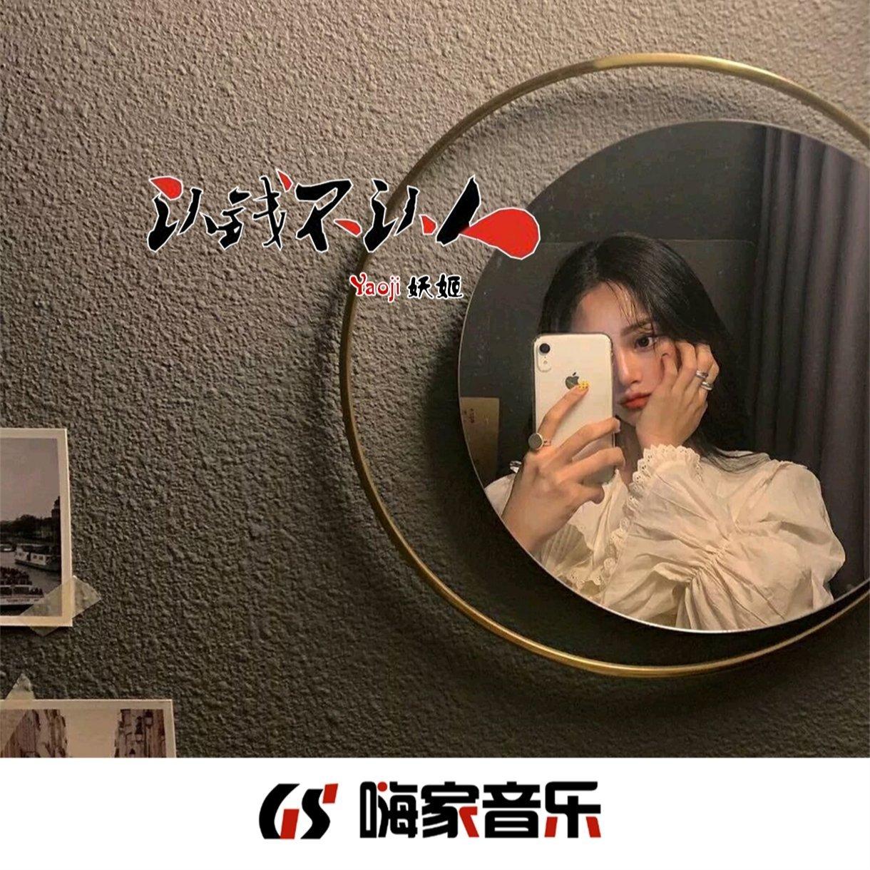嗨家音乐【妖姬Remix】