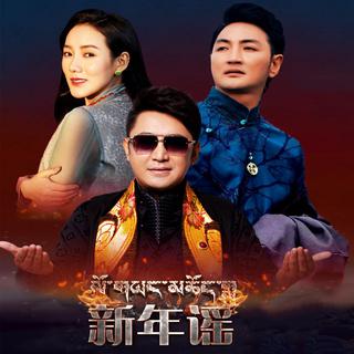 根呷 泽旺拉姆 谢旦