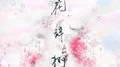 花辞树