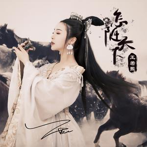 王若熙 - 孤月 (伴奏)