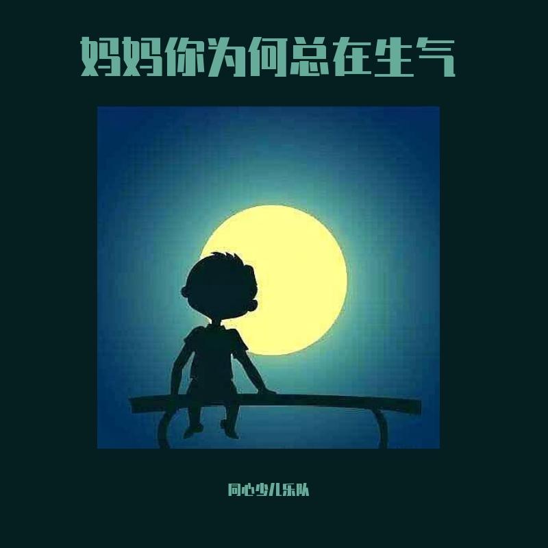 妈妈你为何总在生气