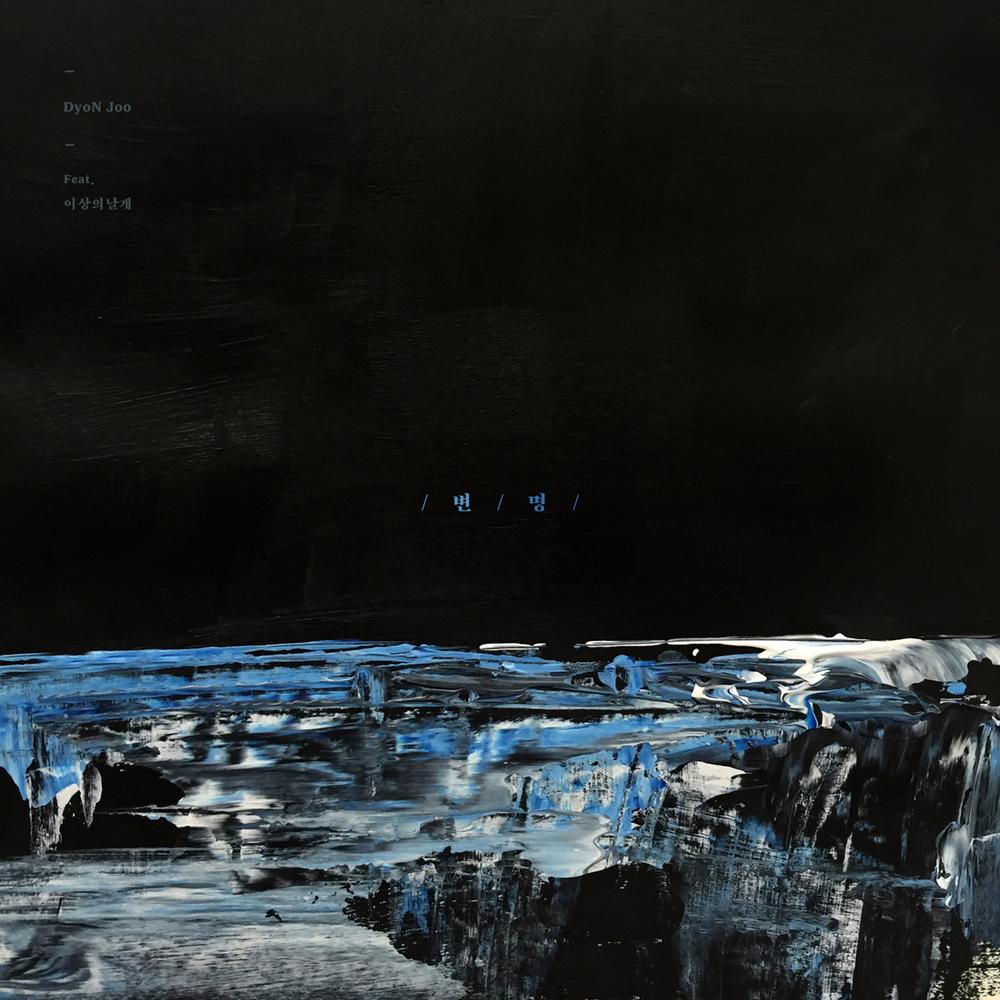 변명 (feat. 이상의날개) (inst.)