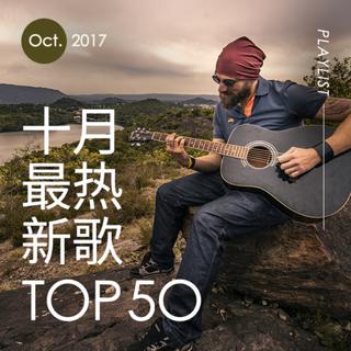 2017年十月最热新歌TOP50