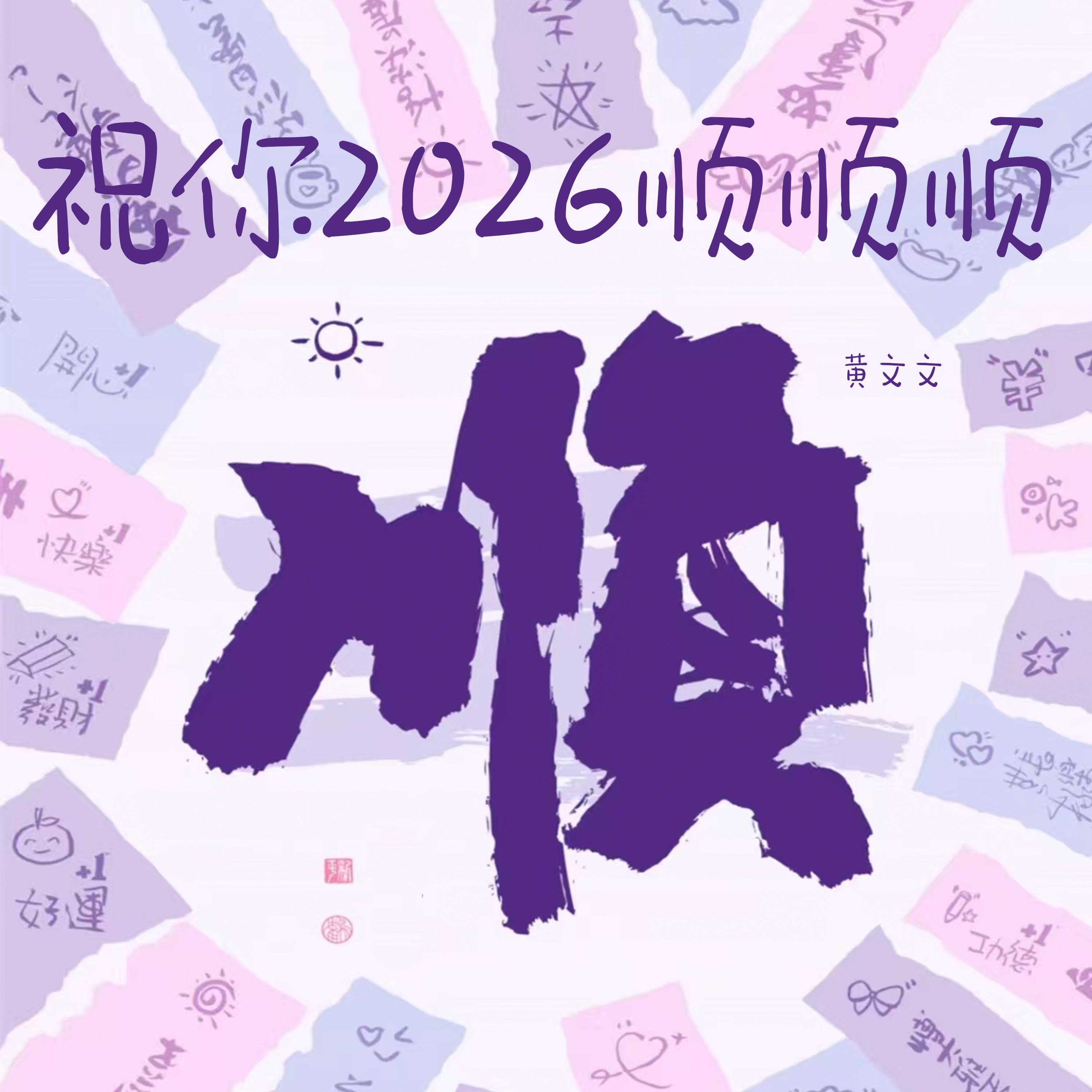 祝你2026顺顺顺