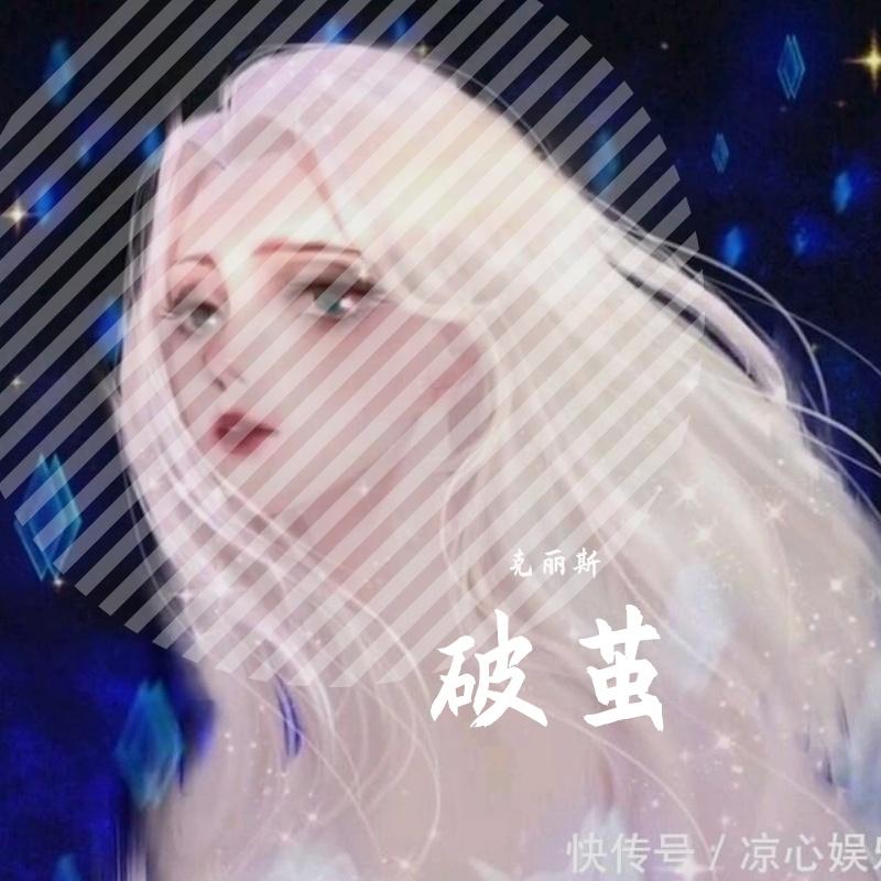 破茧