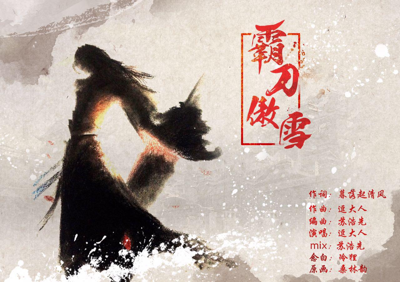 霸刀傲雪专辑