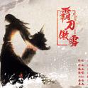 霸刀傲雪专辑