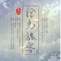 拾光旅客 - 献曲中南大学2018年毕业季（二）专辑