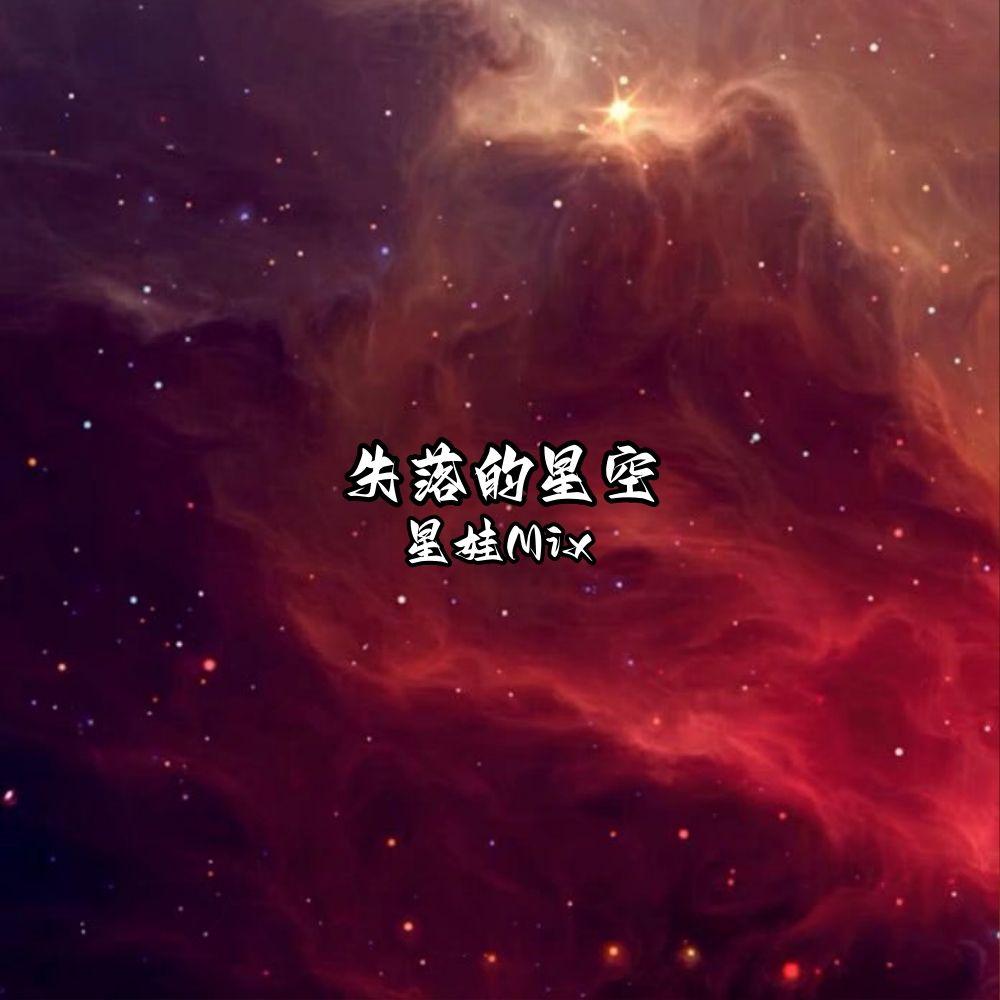 失落的星空
