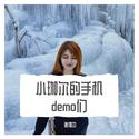 小珈尔的手机demo们