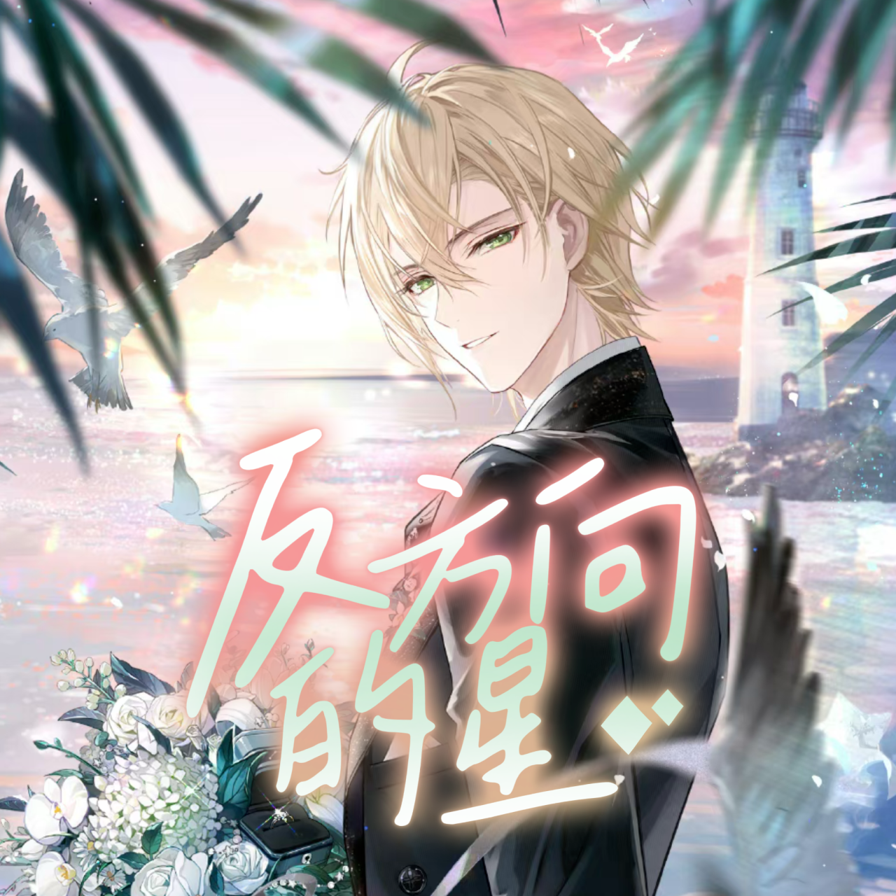 反方向的星—路辰//不凋华庭卡组印象曲