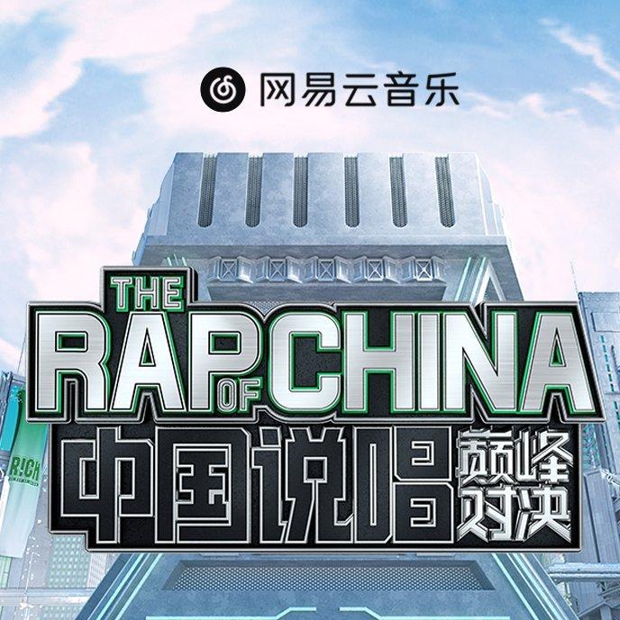 《中国说唱巅峰对决》最全合集