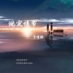 现实情节（DJ球球版）