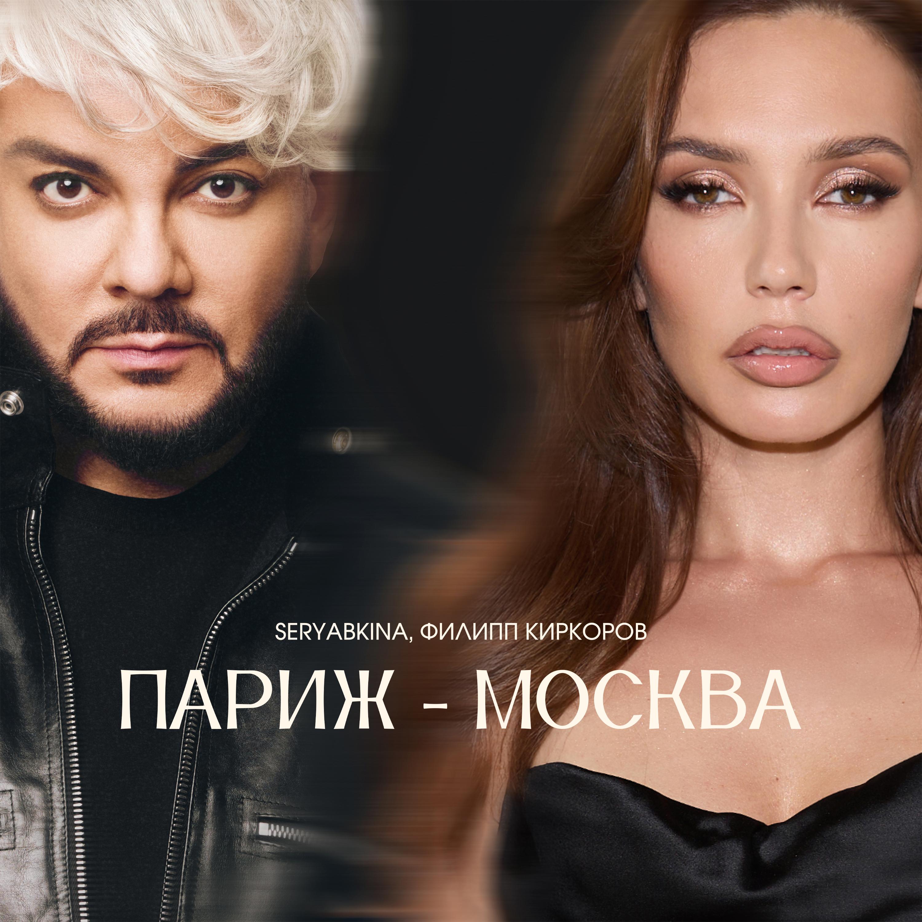 Париж-Москва