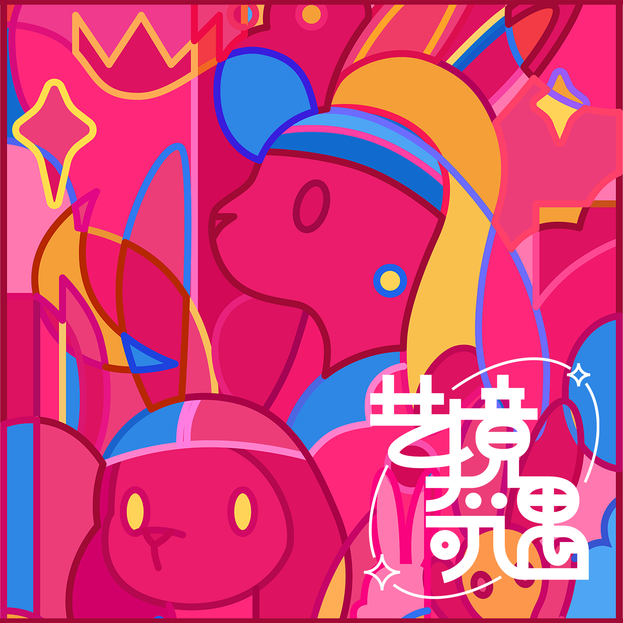 艺境奇遇