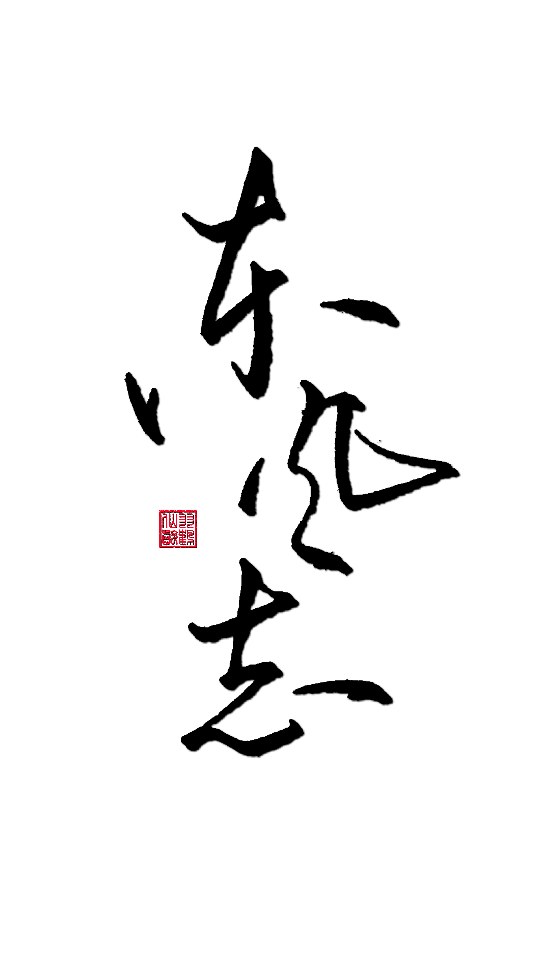 东风志ft.昔染