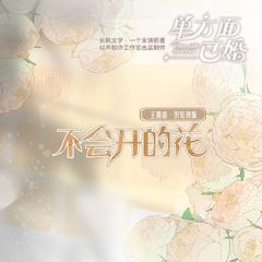 不会开的花 ——《单方面已婚-第一季》主题曲 贺知秋版