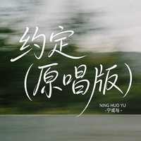 约定（原唱版）