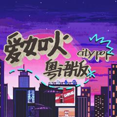 爱如火（citypop粤语版）