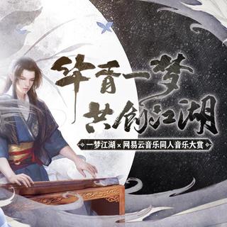 华胥一梦，共创江湖