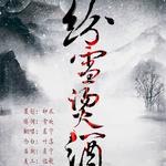 纷雪烫酒专辑