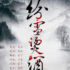 【纯歌版】纷雪烫酒