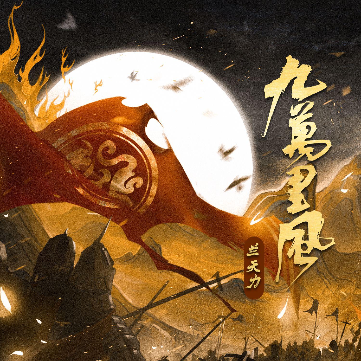 九万里风