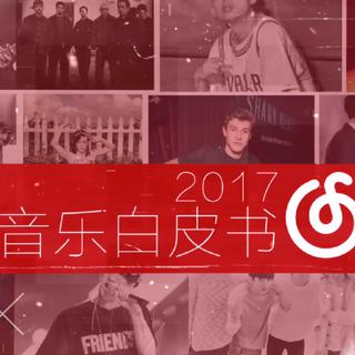 2017音乐白皮书全歌曲