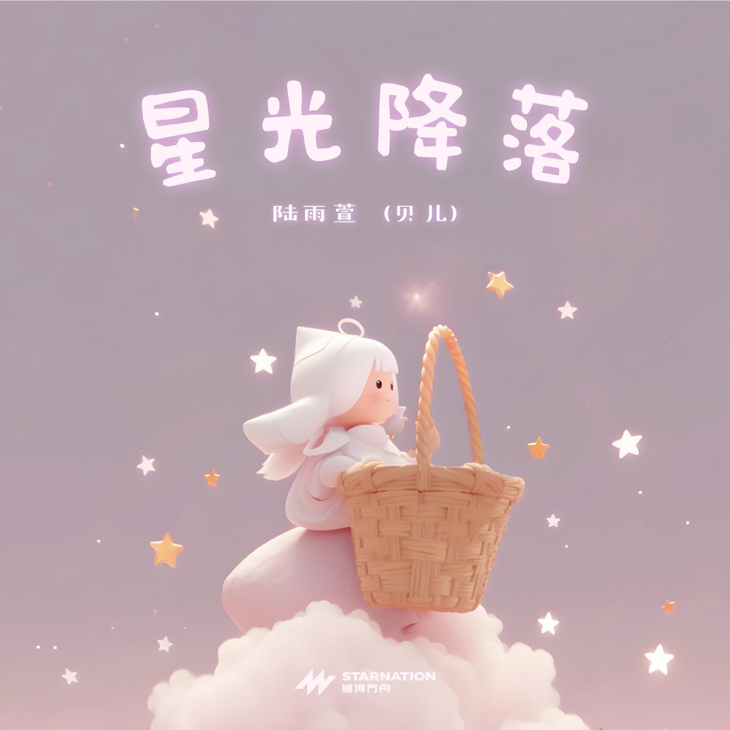 星光降落专辑