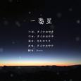 一番星