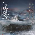 江山夙夜 - 剑网三十周年共创