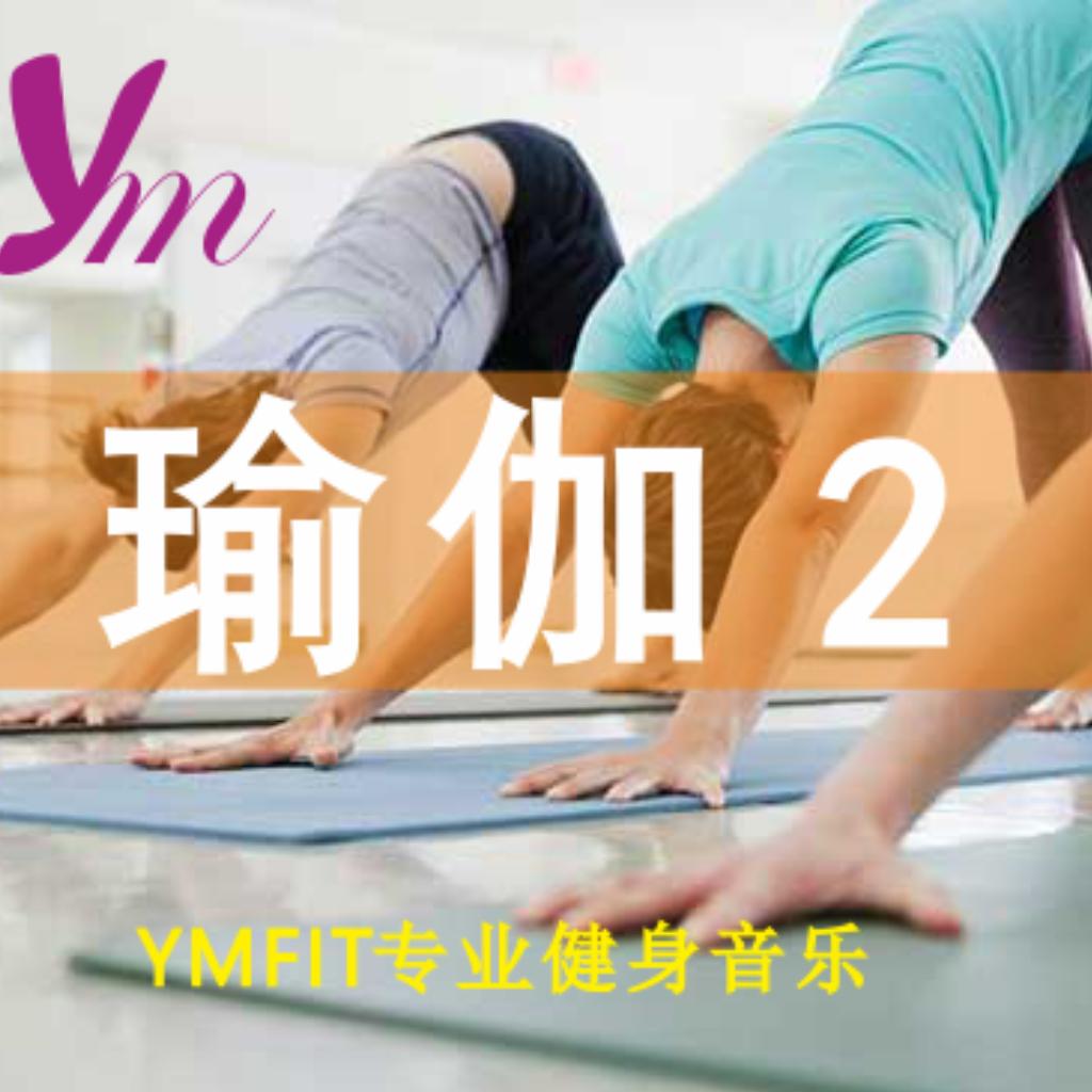 瑜伽音乐精选二
