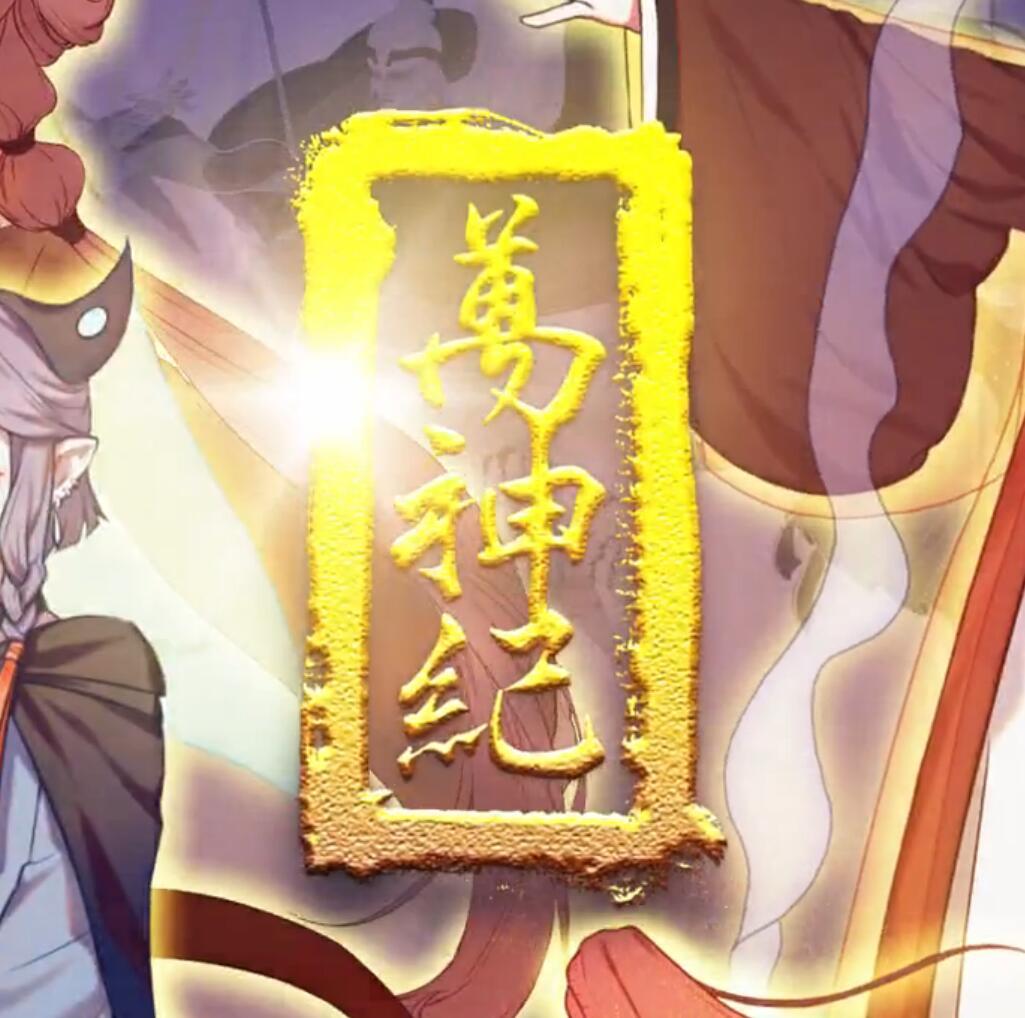 万神纪纯歌版（翻自 海鲜面/星尘）