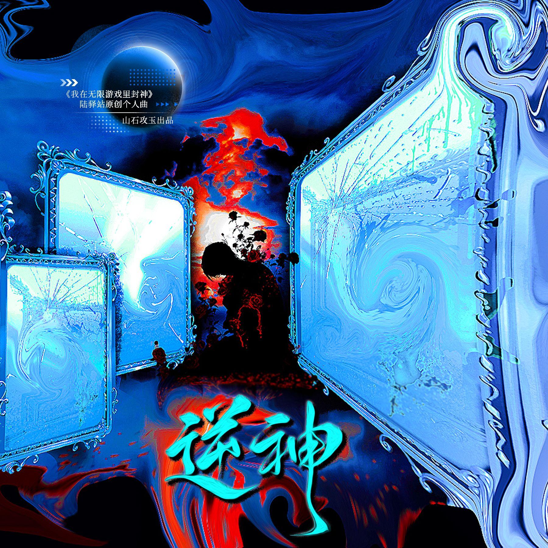 逆神 ——《我在无限游戏里封神》陆驿站原创个人曲