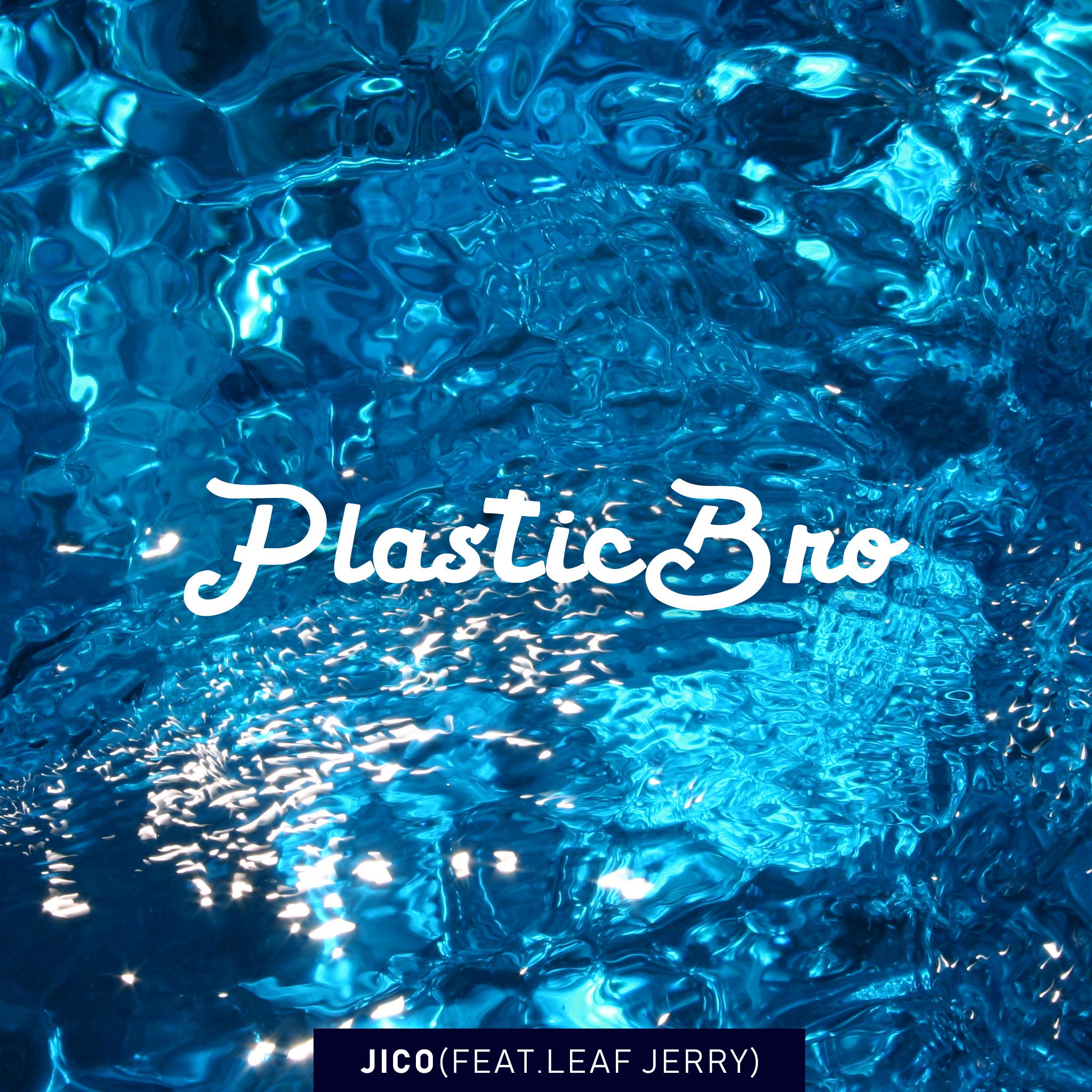 PlasticBro（塑料兄弟）专辑