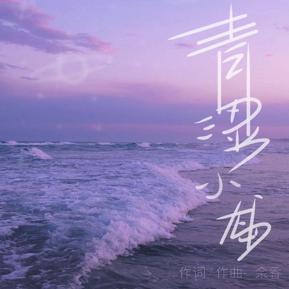青涩小岛