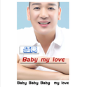 Baby my love专辑