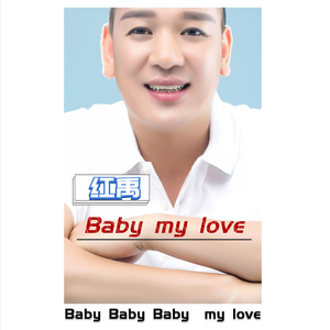红禹 - Baby my love(原版立体声伴奏)