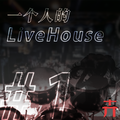 一个人的LiveHouse(艾可AiKO Ver.)