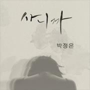 사니까