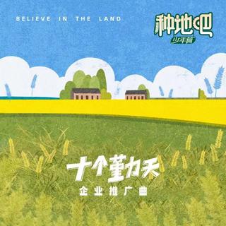 [综艺] 十个勤天 种地吧少年参与和vlog歌曲